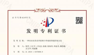 發(fā)明專利證書-一種農(nóng)業(yè)水價(jià)改革射頻卡終端的智能控制方法